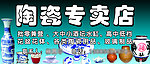 陶瓷专卖店