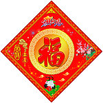 新春百福