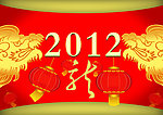 2012 龙年