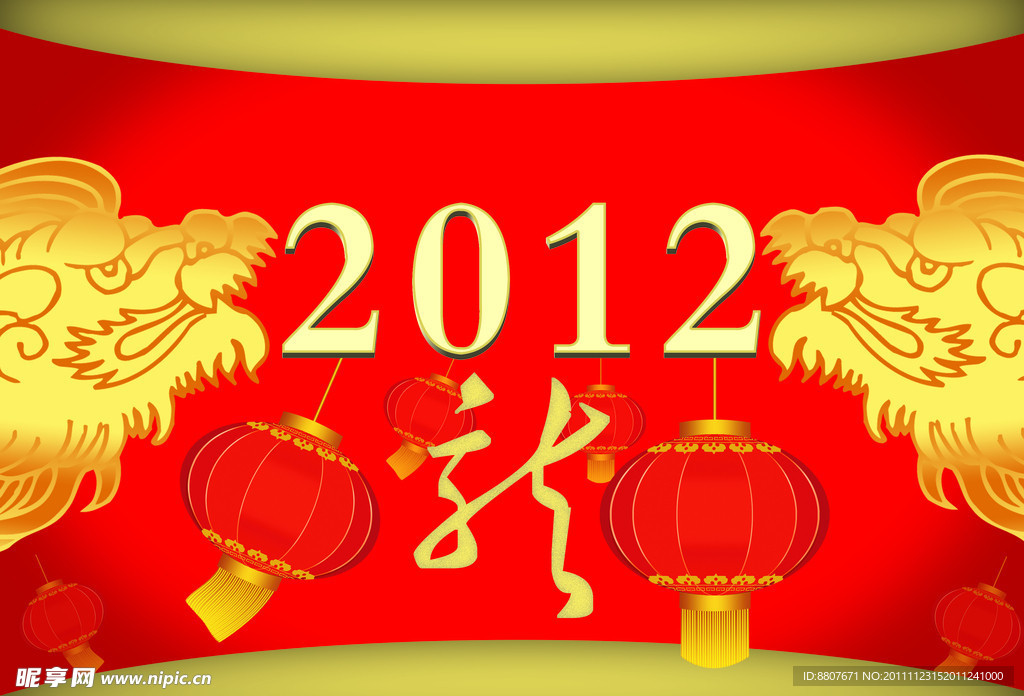 2012 龙年