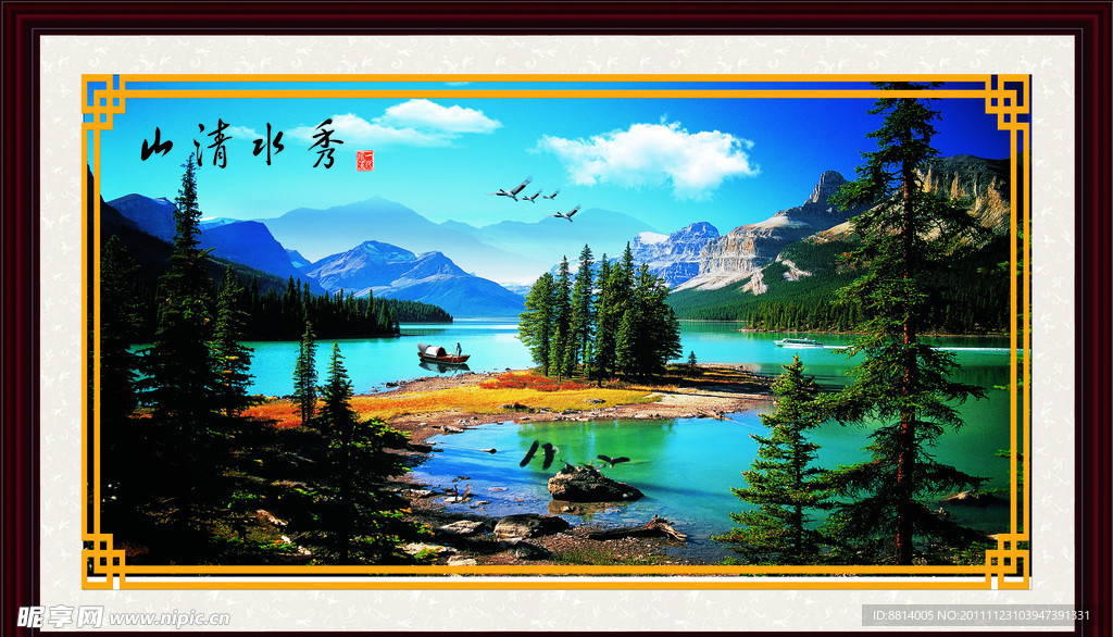 山清水秀