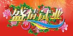 盛情试业