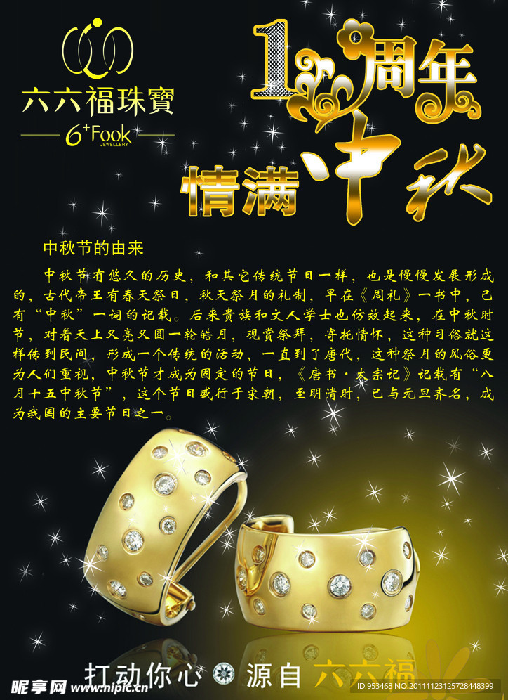 六六福珠宝周年庆海报