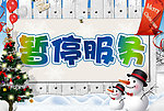 暂停服务标识牌