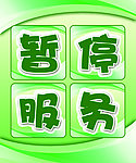 暂停服务标识牌