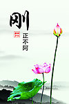 刚正不阿