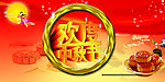 中秋 中秋节 欢度中秋