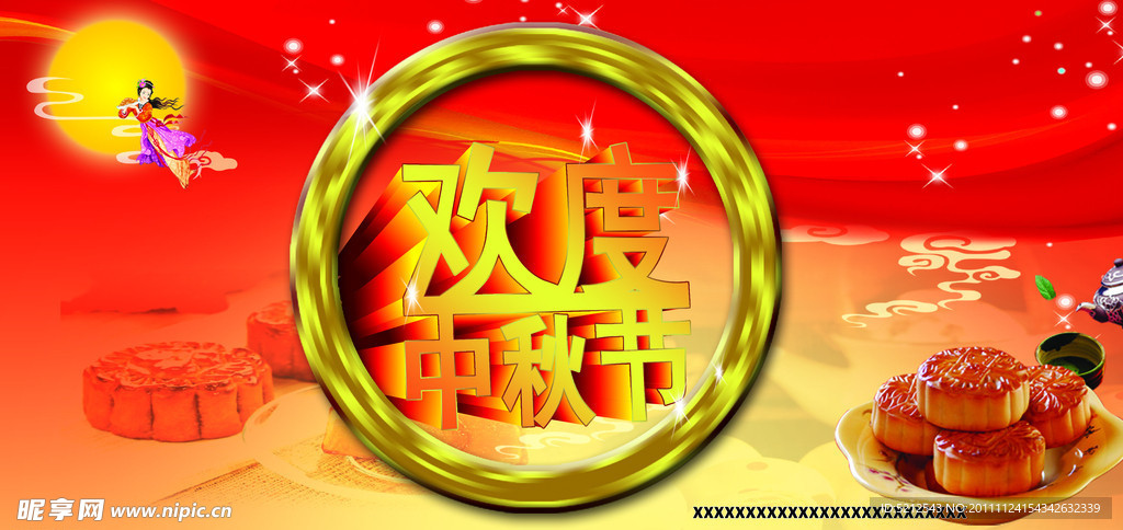 中秋 中秋节 欢度中秋
