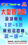 特卖会