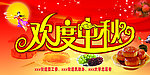 欢度中秋