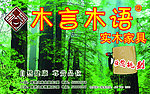 木言木语实木家具广告