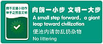 向前一小步 文明一大步