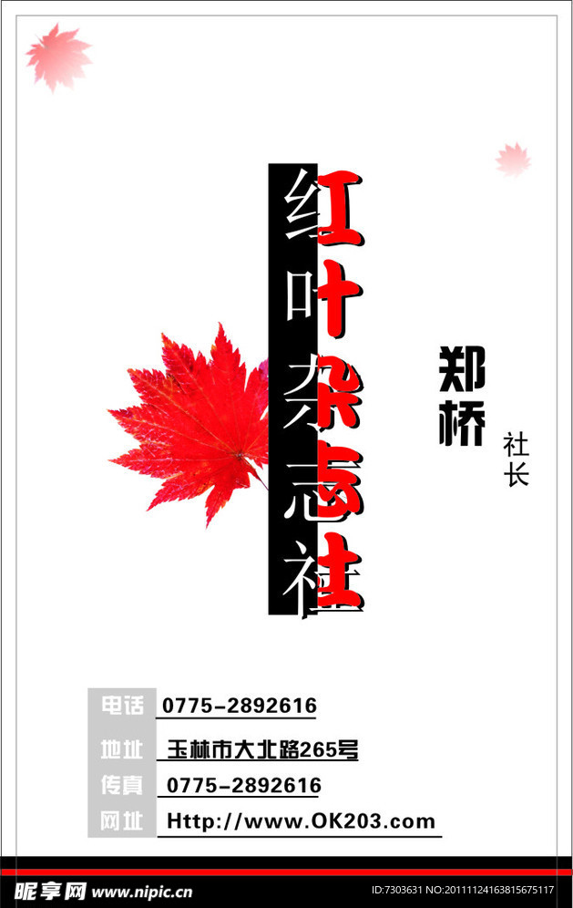 红叶杂志社名片