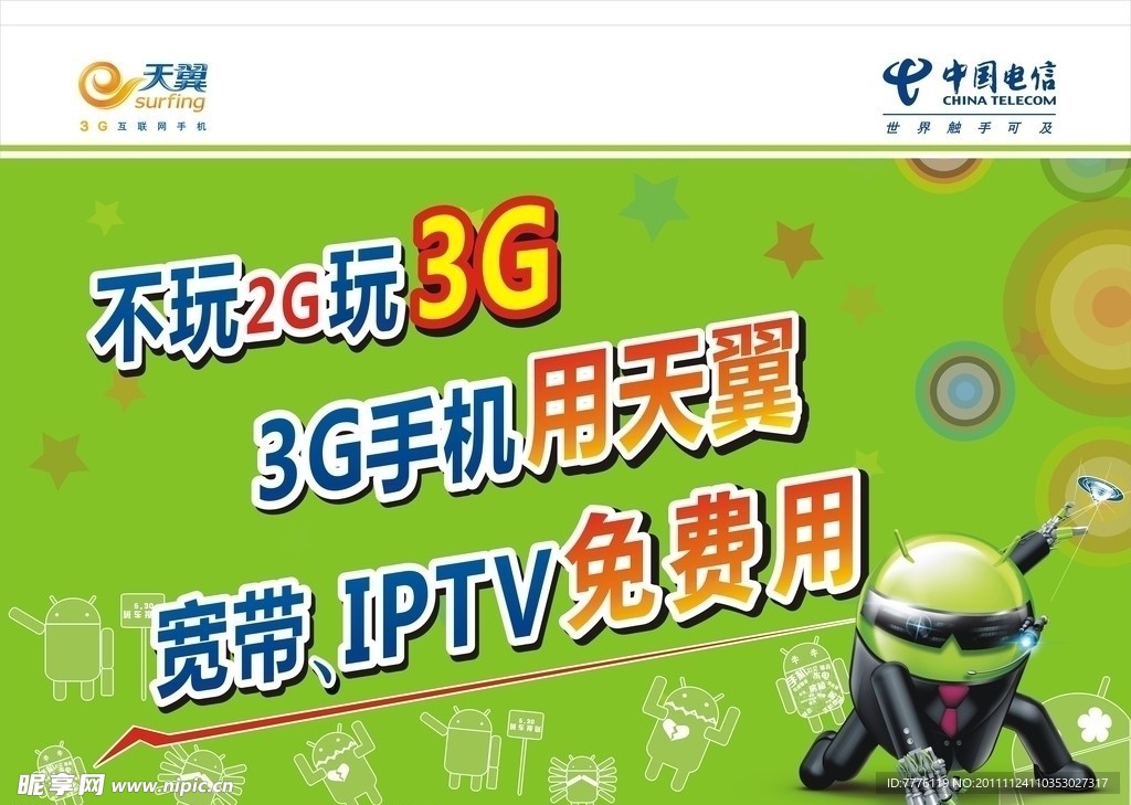 中国电信3G宣传吊旗