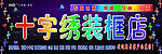十字绣装框店