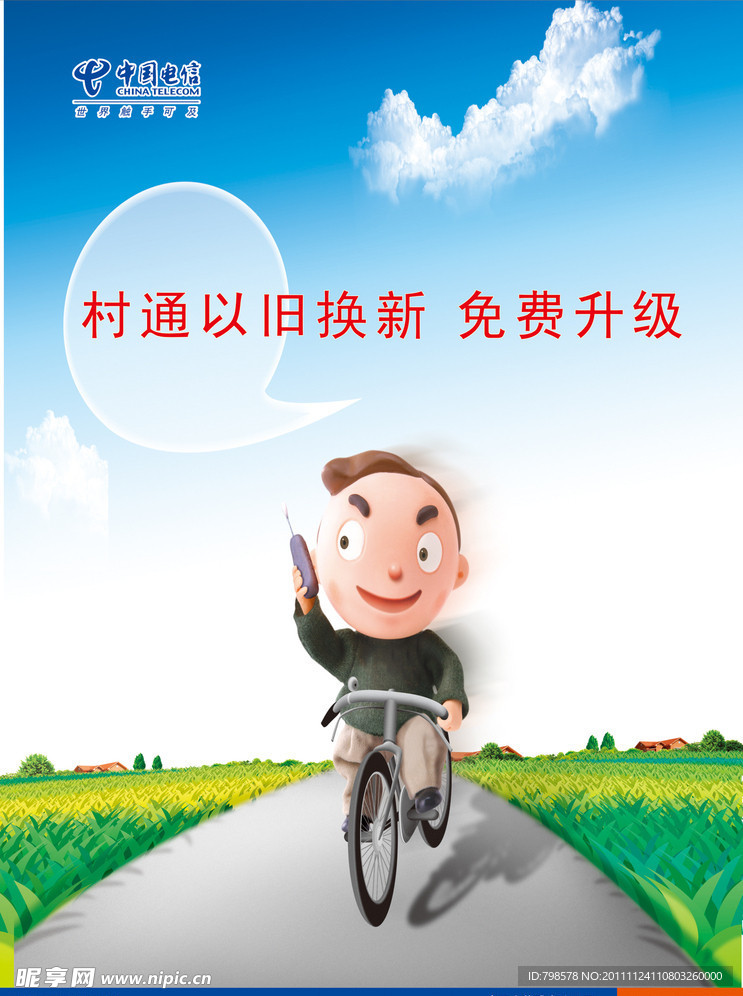 村通电话