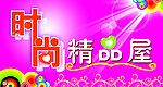 时尚精品屋门头