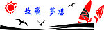 放飞梦想