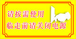 临走前请关闭电源