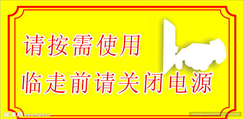 临走前请关闭电源