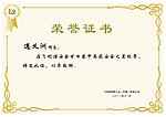 荣誉证书 内页
