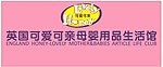 可爱可亲
