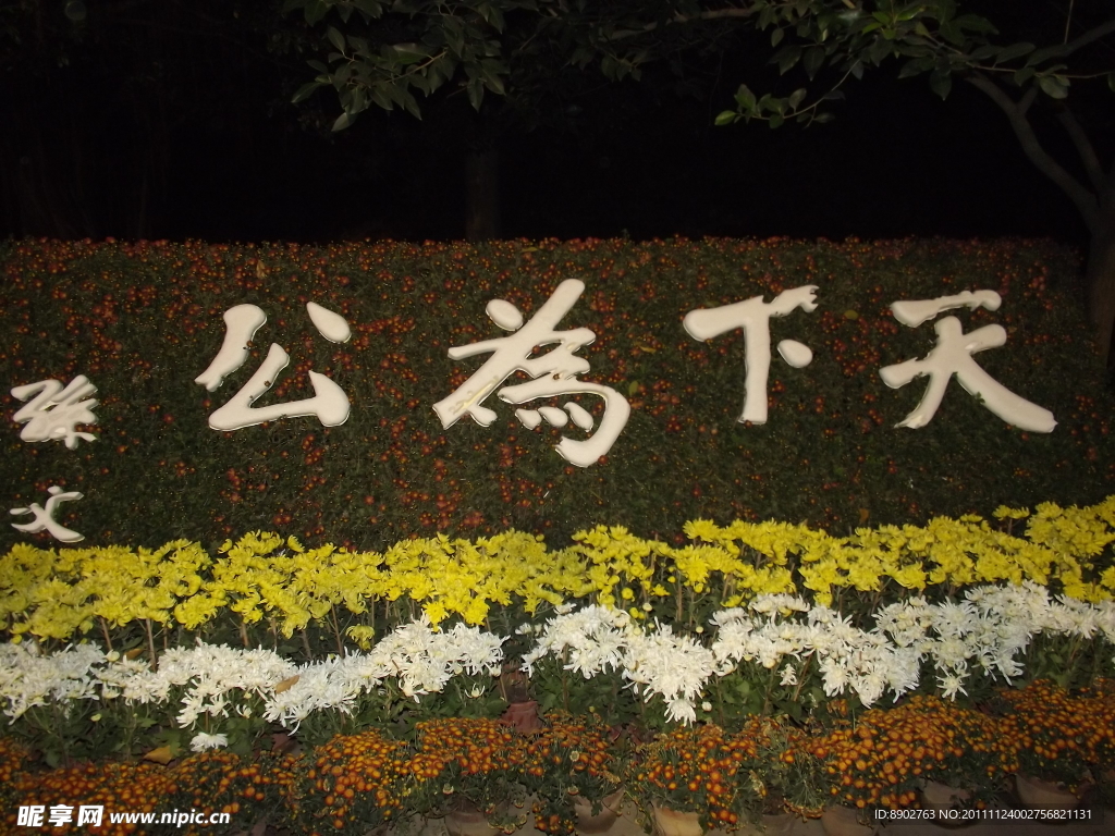 公为天下