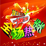 全场热卖 商场促销