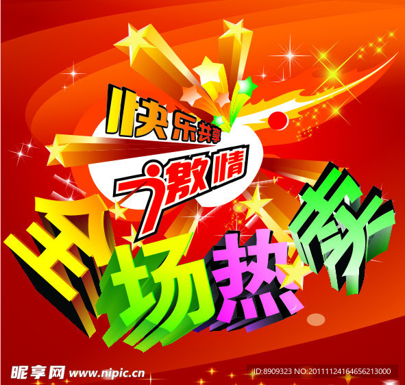 全场热卖 商场促销