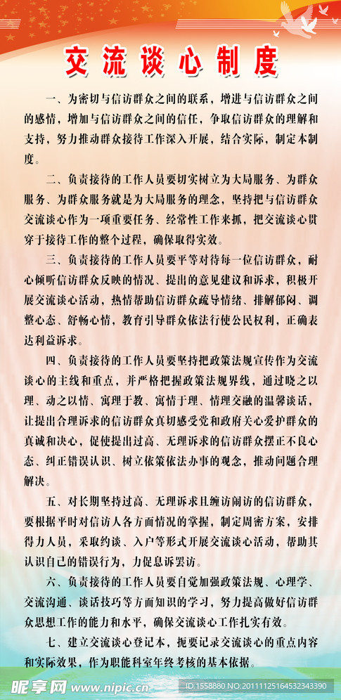 交流谈心制度