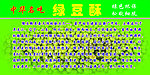 绿豆酥