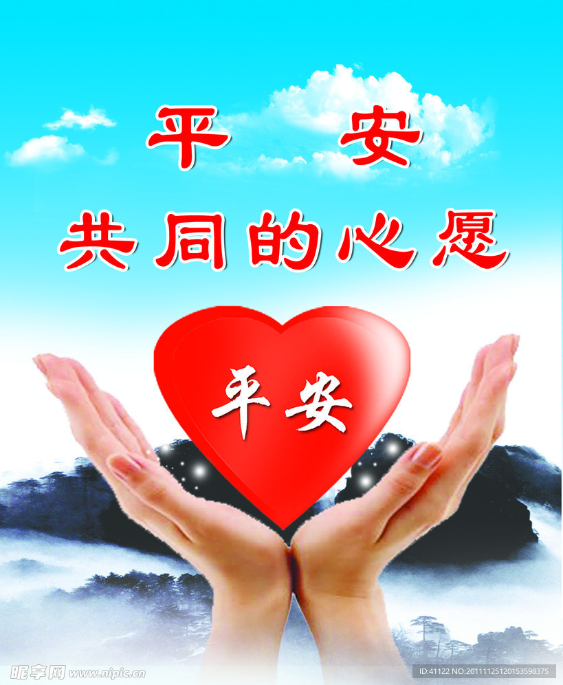 平安标语