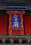 圣府
