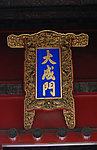 大成门