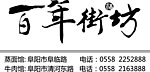 百年街坊
