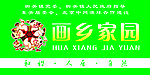 画乡家园