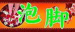泡脚