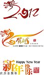 2012龙年