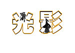 字体设计