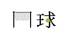 字体设计