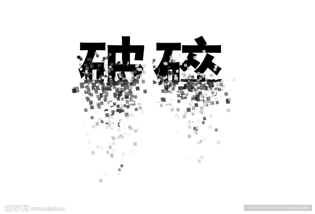 破碎字体设计