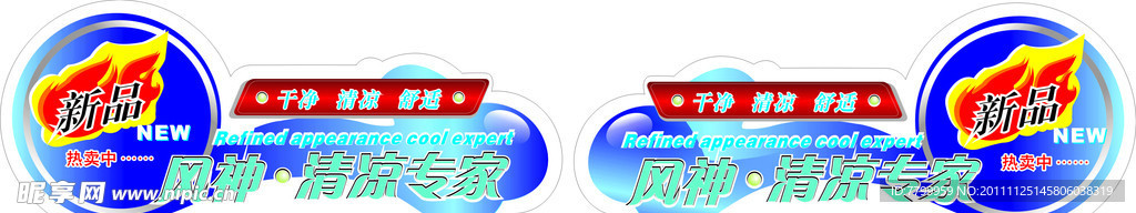 清凉专家