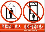 货梯警示标语