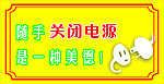 关闭电源标识牌