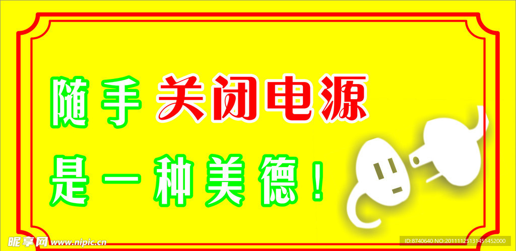 关闭电源标识牌