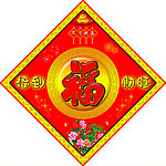 福字