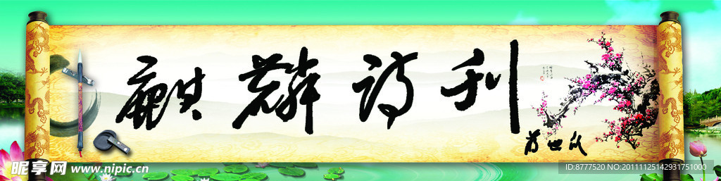 卷轴风景