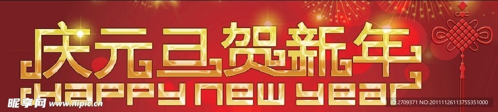 庆元旦贺新年