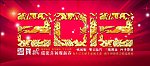春节2012