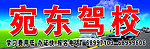 宛东驾校